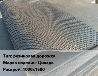 Резиновое покрытие резиновая дорожка Цикада 1000х1500
